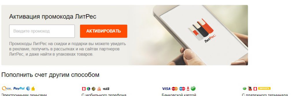 Активация промокода на сайте litres.ru