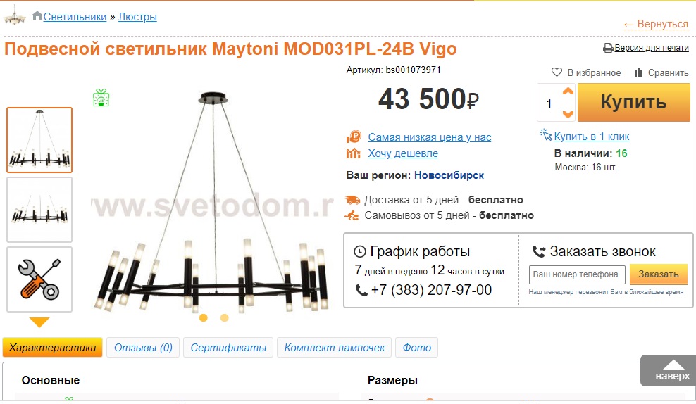 Онлайн-покупка в svetodom.ru