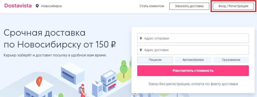 Как зарегистрироваться на сайте dostavista.ru?