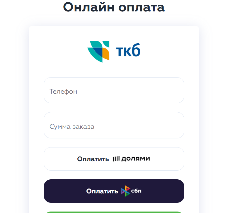Онлайн-оплата на сайте gruzovichkof.ru