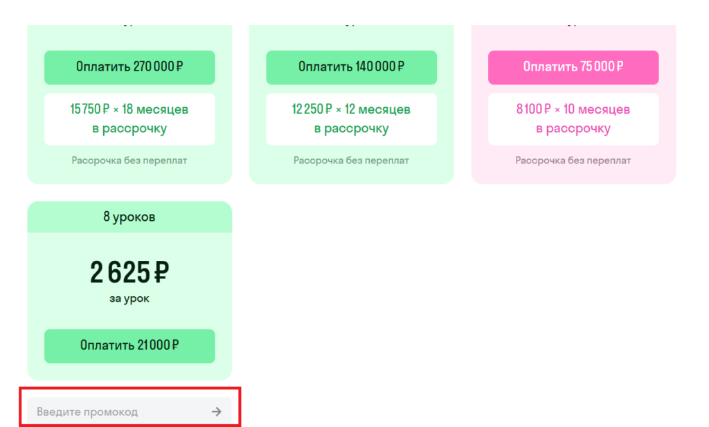 Куда вводить промокоды Skyeng?