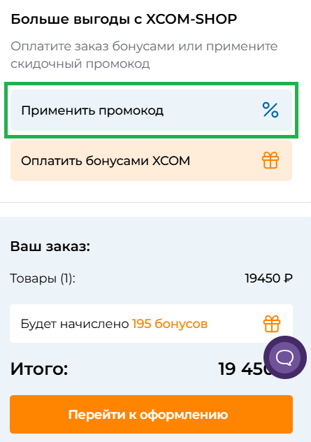 Куда вводить промокоды Xcom-Shop?