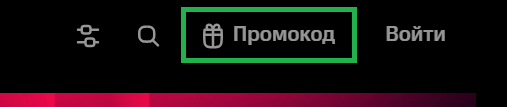 Куда вводить промокоды КИОН?