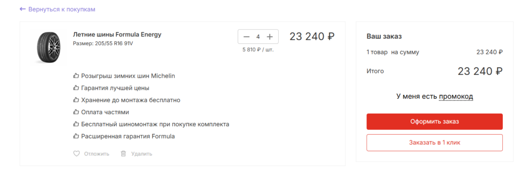 Корзина сайта Koleso.ru