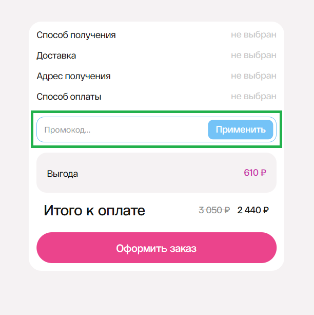 Куда вводить промокоды Подружка?