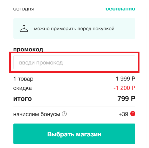 Куда вводить промокоды ТВОЕ?