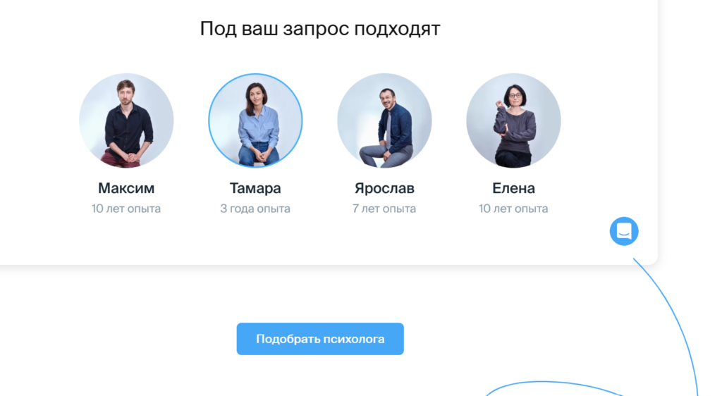 Подбор психолога