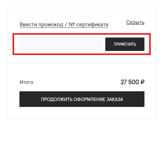 Куда вводить промокоды ASKENT?