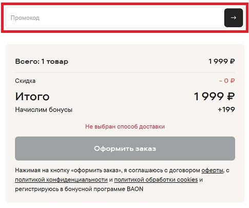 Куда вводить промокоды BAON?
