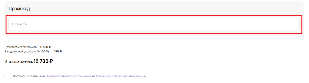 Куда вводить промокоды Cuva?