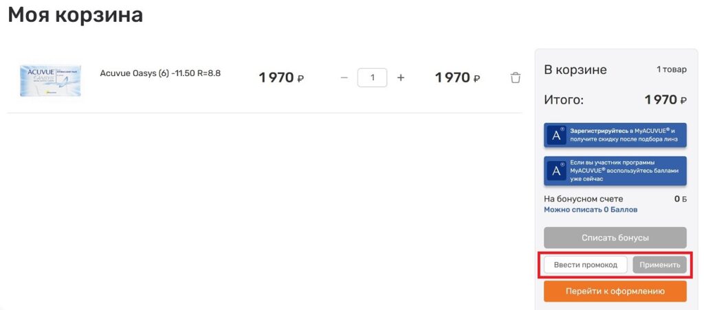 Куда вводить промокоды Счастливый взгляд?