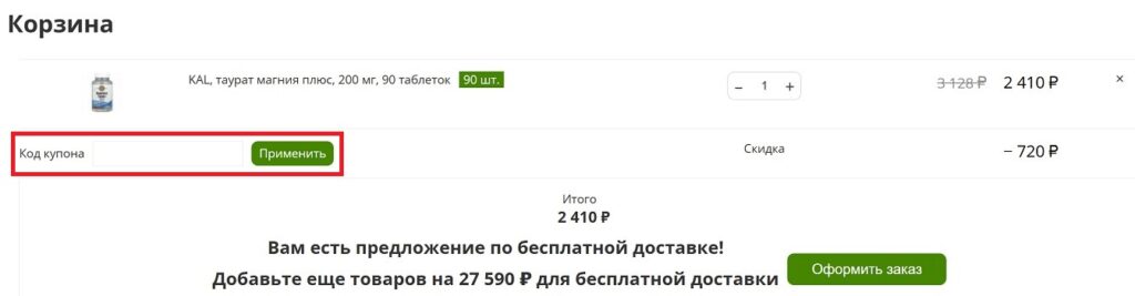 Куда вводить промокоды iHerb?