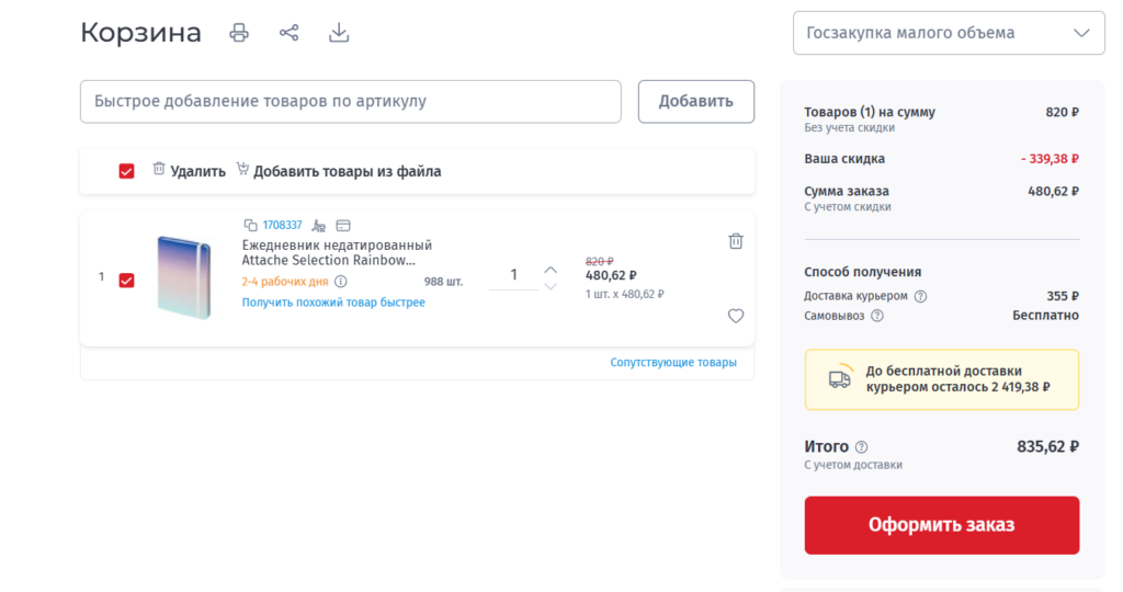 Корзина сайта Komus.ru