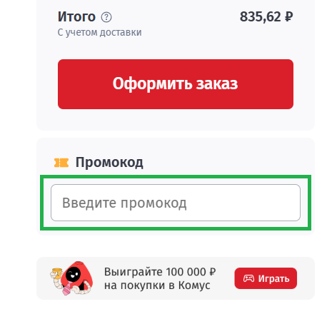 Куда вводить промокоды Комус?