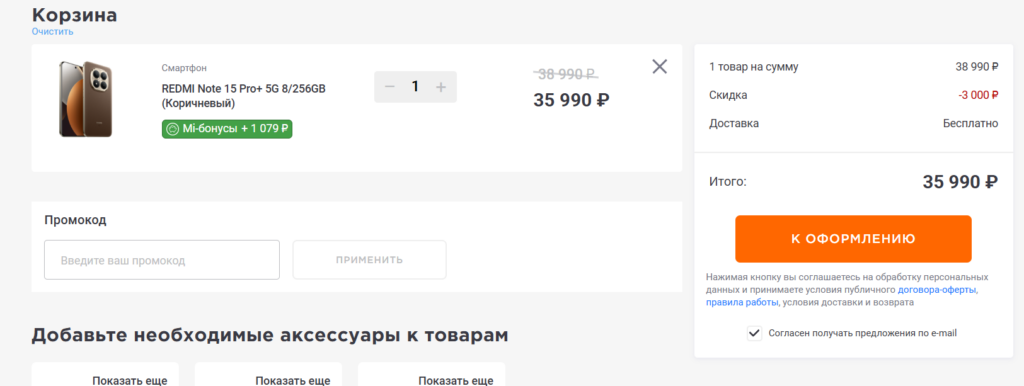 Процесс оформления покупки на сайте Сяоми