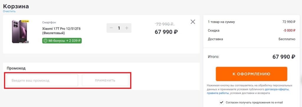 Куда вводить промокоды Xiaomi?