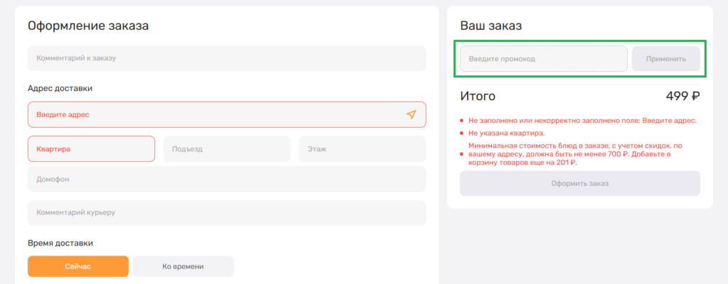 Куда вводить промокоды Ollis?