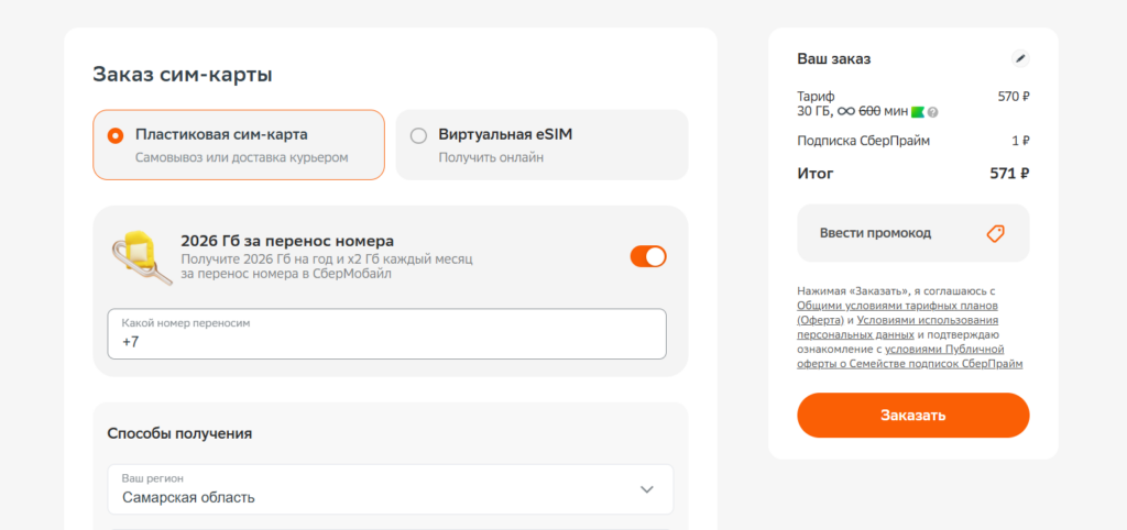 Оформление заказа Сим-карты