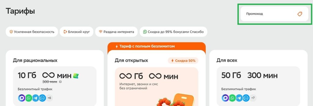 Куда вводить промокоды СберМобайл?