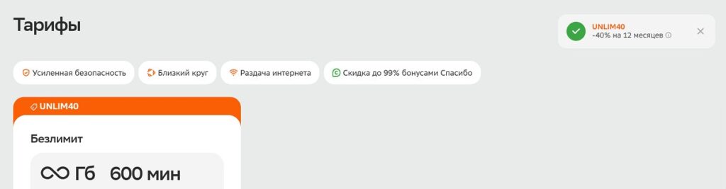 Успешная активация кода в Sbermobile.ru