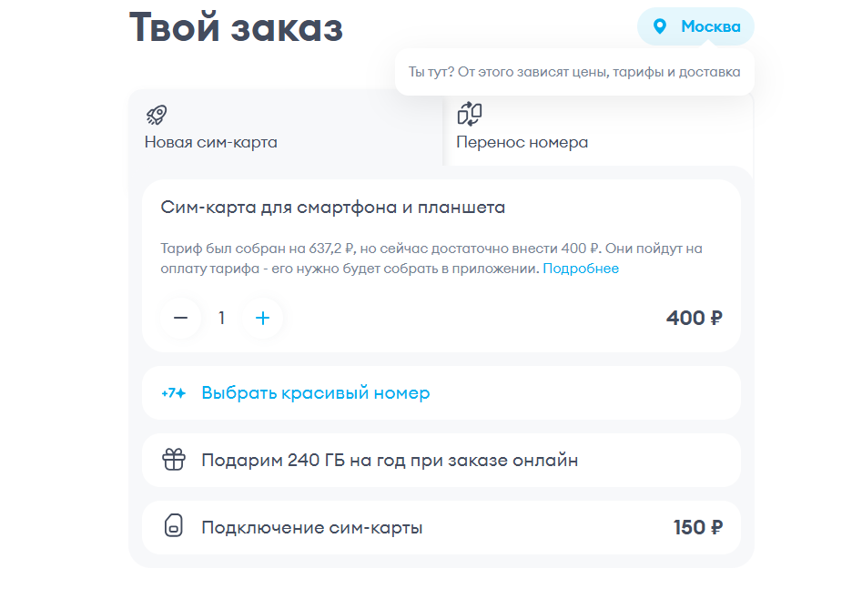 Оформления заказа на сайте Йота