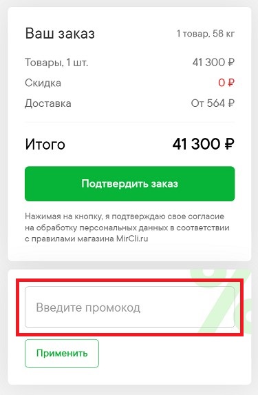 Куда вводить промокоды MirCli?