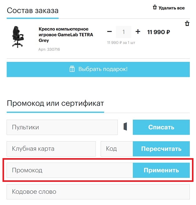 Куда вводить промокоды ПУЛЬТ.РУ?